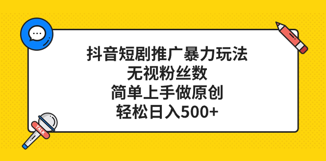 （8087期）抖音短剧推广暴力玩法，无视粉丝数，简单上手做原创，轻松日入500+-<a href=