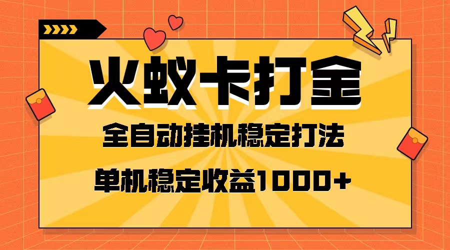 （8167期）火蚁卡打金项目 火爆发车 全网首发 然后日收益一千+ 单机可开六个窗口-<a href=