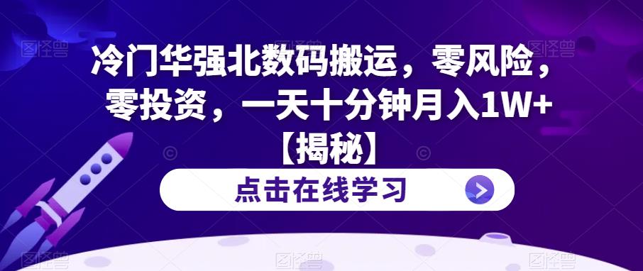 冷门华强北数码搬运，零风险，零投资，一天十分钟月入1W+【揭秘】-<a href=