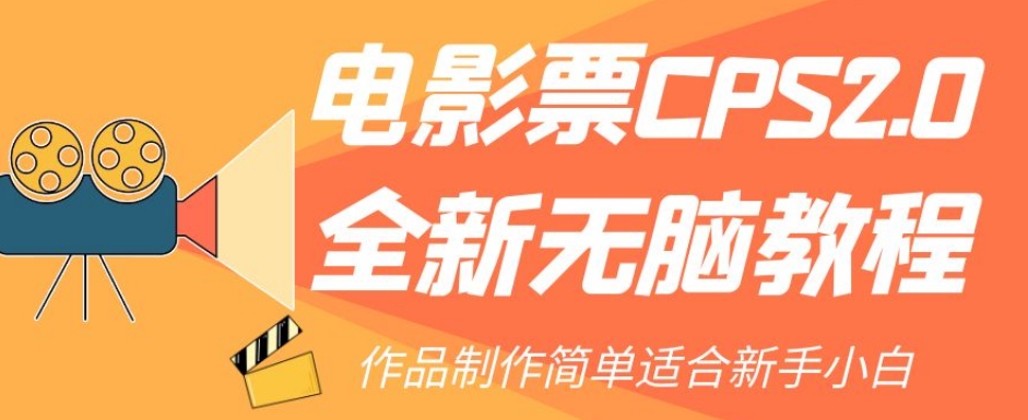 电影票CPS2.0全新无脑教程，作品制作简单适合新手小白-<a href=