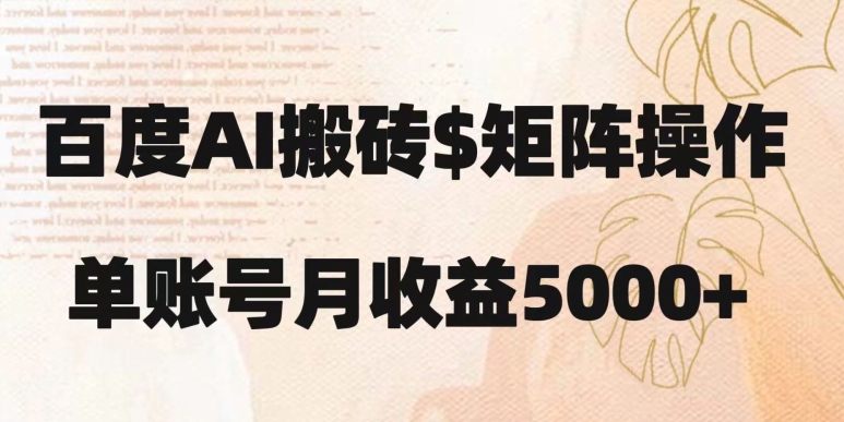 百度搬砖新手也能轻松上手：简单复制粘贴，月入5000+【揭秘】-<a href=