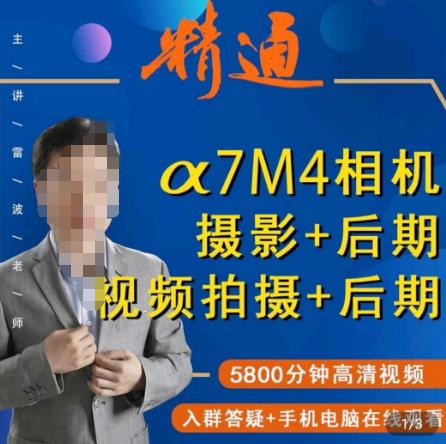 好机友摄影·A7M4相机摄影+后期+视频拍摄+后期 ​快速玩转相机，掌握摄影前期与后期-<a href=