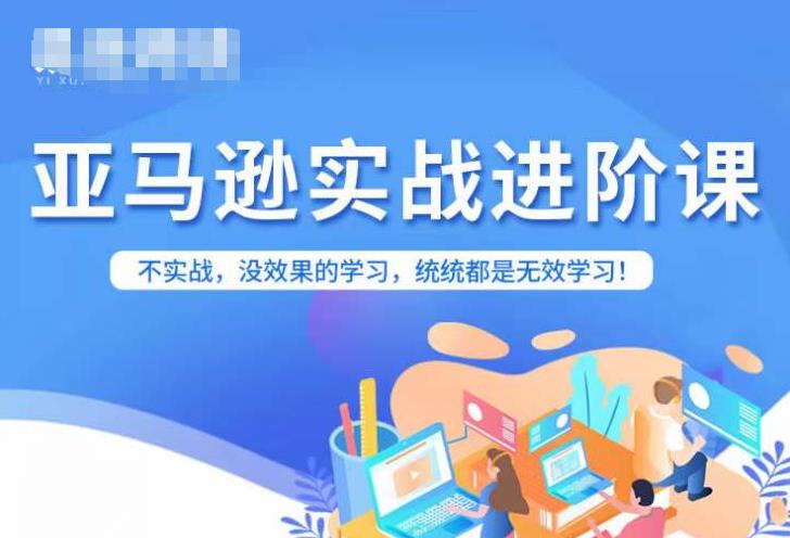 亚马逊FBA运营进阶课，不实战，没效果的学习，统统都是无效学习-<a href=