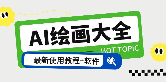 （5817期）AI绘画大全 Midjourney13000+gpt最新注册+使用教程+关键词描述词 软件+教程-<a href=