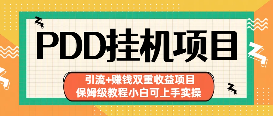 （6729期）拼多多挂机项目 引流+赚钱双重收益项目(保姆级教程小白可上手实操)-<a href=