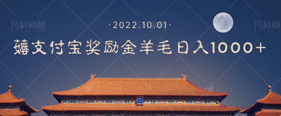 一部手机薅支付奖励金宝羊毛轻松日入1000+-<a href=