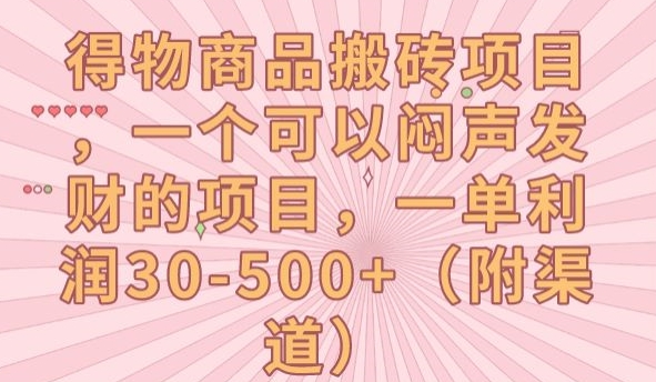 得物商品搬砖项目，一个可以闷声发财的项目，一单利润30-500+【揭秘】-<a href=