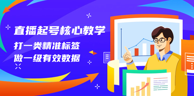 （8021期）直播起号核心教学，打一类精准标签，做一级有效数据（14节课）-<a href=