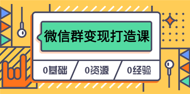 （6170期）人人必学的微信群变现打造课，让你的私域营销快人一步（17节-无水印）-<a href=