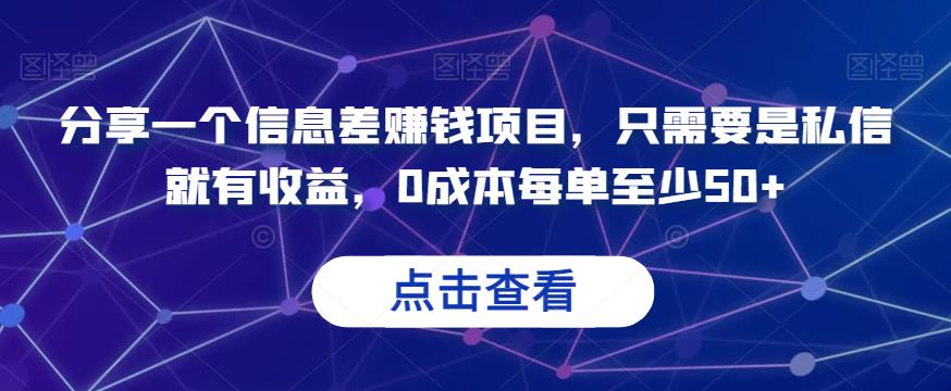 分享一个信息差赚钱项目，只需要是私信就有收益，0成本每单至少50+【揭秘】-<a href=