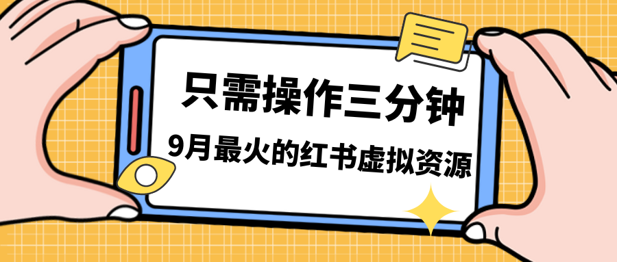 （7191期）一单50-288，一天8单收益500＋小红书虚拟资源变现，视频课程＋实操课＋…-<a href=