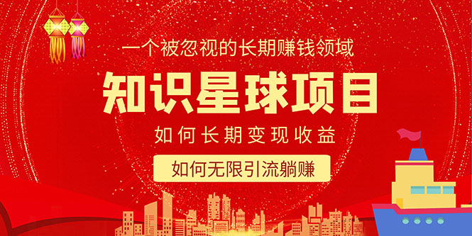 （5453期）知识星球变现项目二合一：如何长期赚钱+暴力引流躺赚，一个被忽视的领域-<a href=