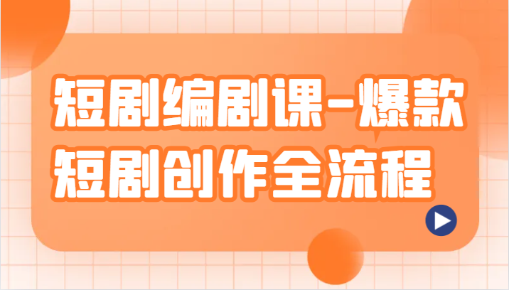 短剧编剧课-爆款短剧创作全流程，涵盖几乎所有短剧创作相关的知识和技巧-<a href=