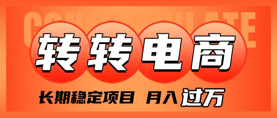 （7931期）外面收费1980的转转电商，长期稳定项目，月入过万-<a href=