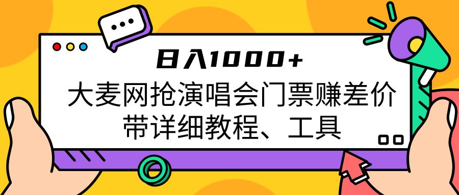 大麦网抢演唱会门票赚差价带详细教程、工具日入1000＋-<a href=