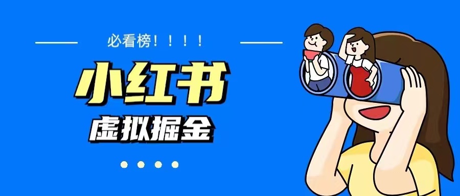 （5786期）价值1580，日入500+小红书蓝海虚拟资料变现项目（教程+资料）-<a href=