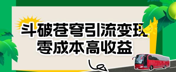 斗破苍穹引流变现，零成本高收益【揭秘】-<a href=