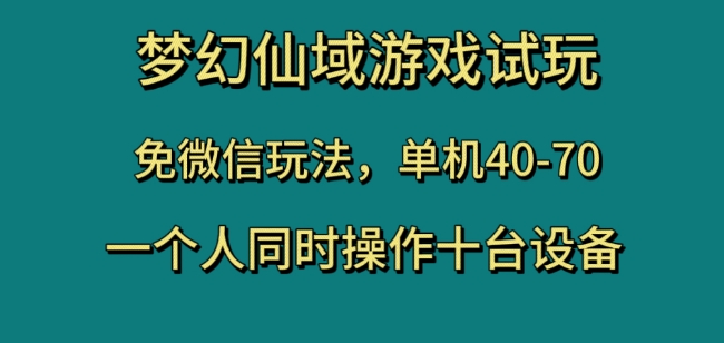 梦幻仙域游戏试玩，免微信玩法，单机40-70，一个人同时操作十台设备【揭秘】-<a href=