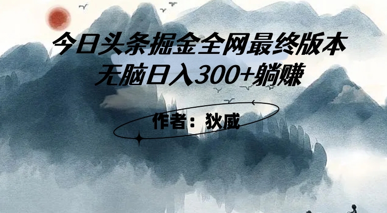 外面收费1980头条掘金最终版3.0玩法，无脑日入300+躺赚-<a href=