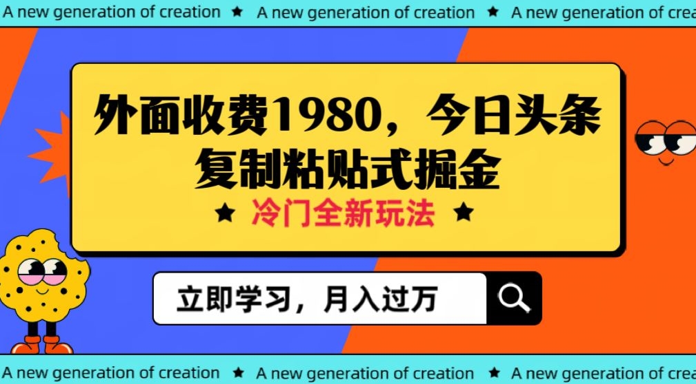 外面收费1980今日头条项目，全新玩法，冷门领域，小白轻松日入300＋【揭秘】-<a href=