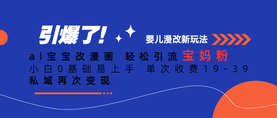 （6620期）Ai宝宝改漫画 轻松引流宝妈粉 小白0基础易上手 单次收费19-39-<a href=