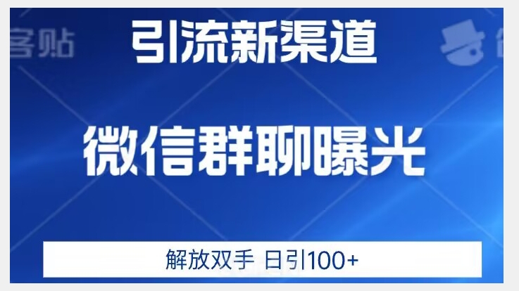 价值2980的全新微信引流技术，只有你想不到，没有做不到【揭秘】-<a href=