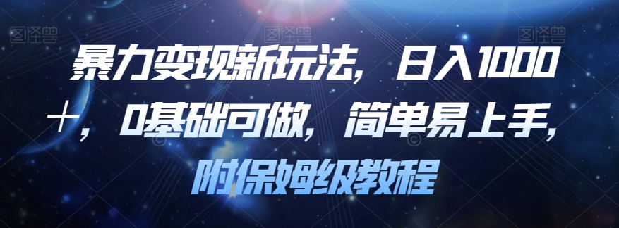 暴力变现新玩法，日入1000＋，0基础可做，简单易上手，附保姆级教程【揭秘】-<a href=