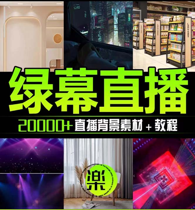 （7878期）抖音直播间绿幕虚拟素材，包含绿幕直播教程、PSD源文件，静态和动态素材…-<a href=