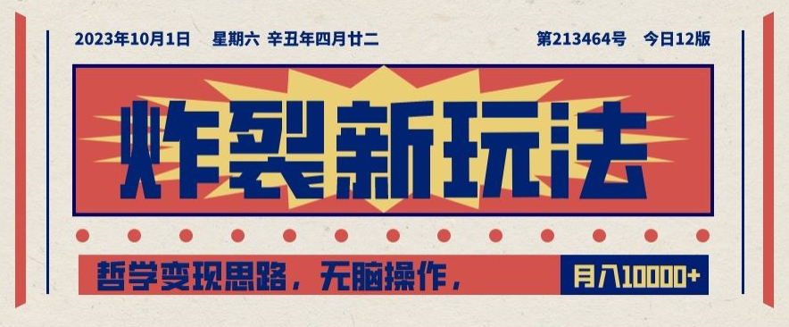 炸裂新玩法，哲学变现思路，无脑操作，只靠单人月入10000+【揭秘】-<a href=