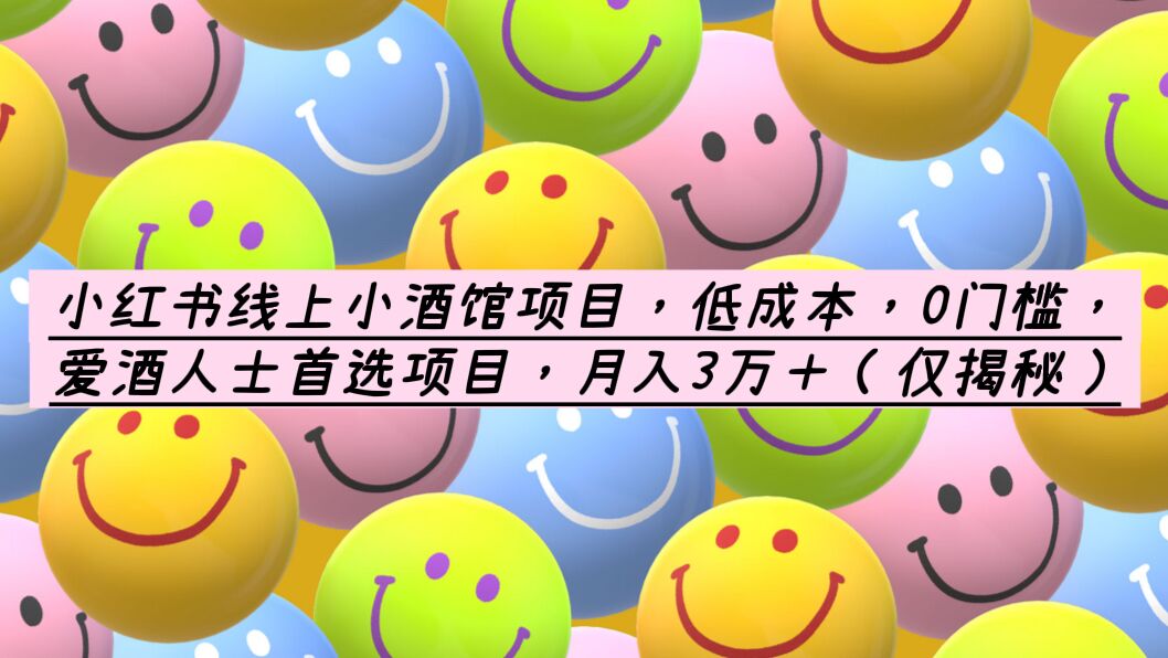 （6132期）小红书线上小酒馆项目，低成本，0门槛，爱酒人士首选项目，月入3万＋-<a href=