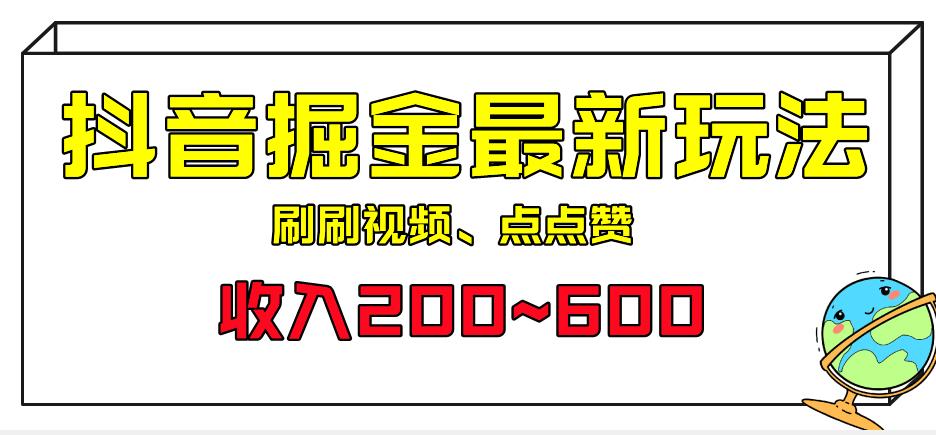 外面收费899的抖音掘金最新玩法，一个任务200~600【揭秘】-<a href=