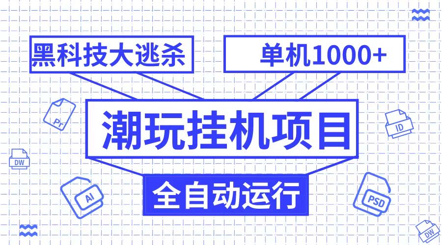 潮完挂机项目，黑科技全自动大逃杀，单机1000+无限多开-<a href=
