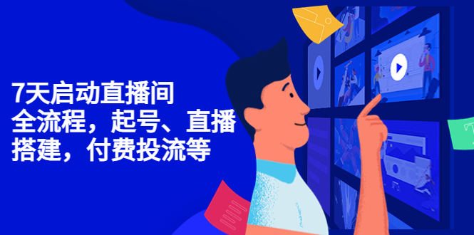 （4154期）7天启动直播间，全流程起号、直播搭建，付费投流等-<a href=