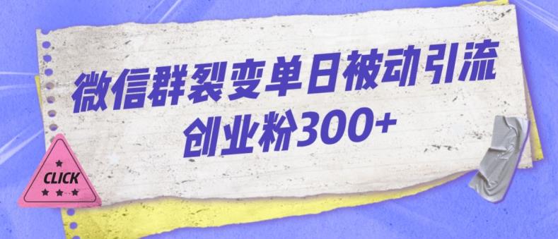 微信群裂变单日被动引流创业粉300【揭秘】-<a href=