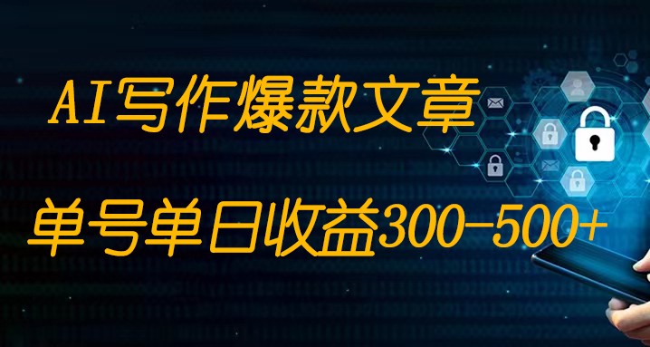 免费AI写作变现全程1部手机复制粘贴单号单日300-500+-<a href=