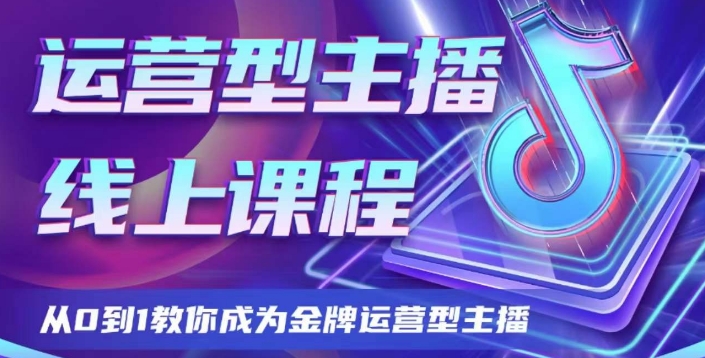 运营型主播课程，从0到1教你成为金牌运营型主播-<a href=