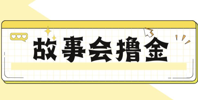 揭秘最新爆火抖音故事会撸金项目，号称一天500+【全套详细玩法教程】-<a href=