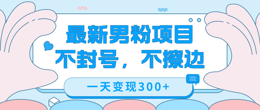 （7450期）最新男粉变现，不擦边，不封号，日入300+（附1360张美女素材）-<a href=