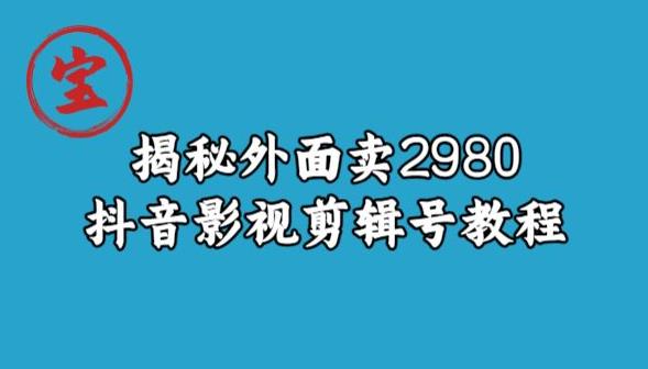 宝哥揭秘外面卖2980元抖音影视剪辑号教程-<a href=