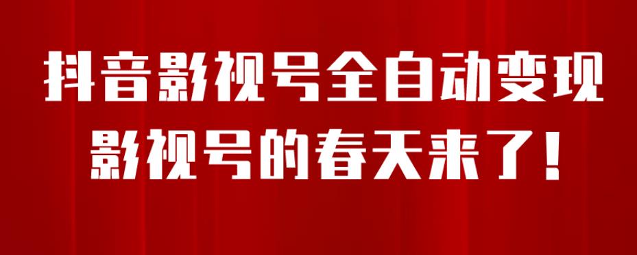 8月最新抖音影视号挂载小程序全自动变现，每天一小时收益500＋，可无限放大【揭秘】-<a href=