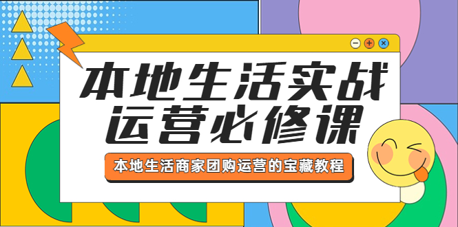 （5749期）本地生活实战运营必修课，本地生活商家-团购运营的宝藏教程-<a href=