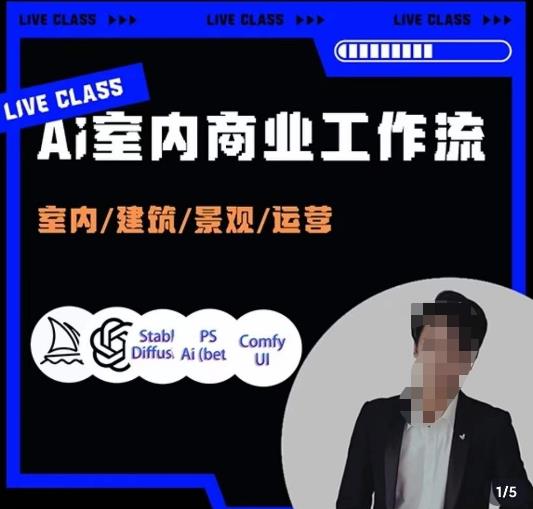 陈诺·AI设计商业工作流，​室内/建筑/景观/运营，掌握五大主流AI设计工具-<a href=
