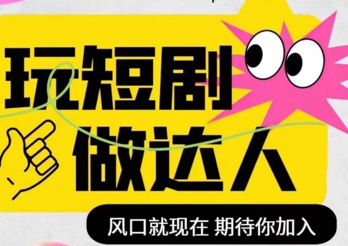 短剧实操影视剪辑精品课，玩短剧，做达人，风口就现在-<a href=