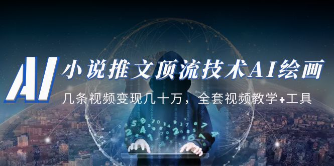 （5194期）小说推文·顶流技术AI绘画教学：几条视频变现几十万，全套视频教学+工具-<a href=