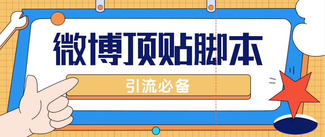 （4814期）【引流必备】工作室内部微博超话自动顶帖脚本，引流精准粉【脚本+教程】-<a href=