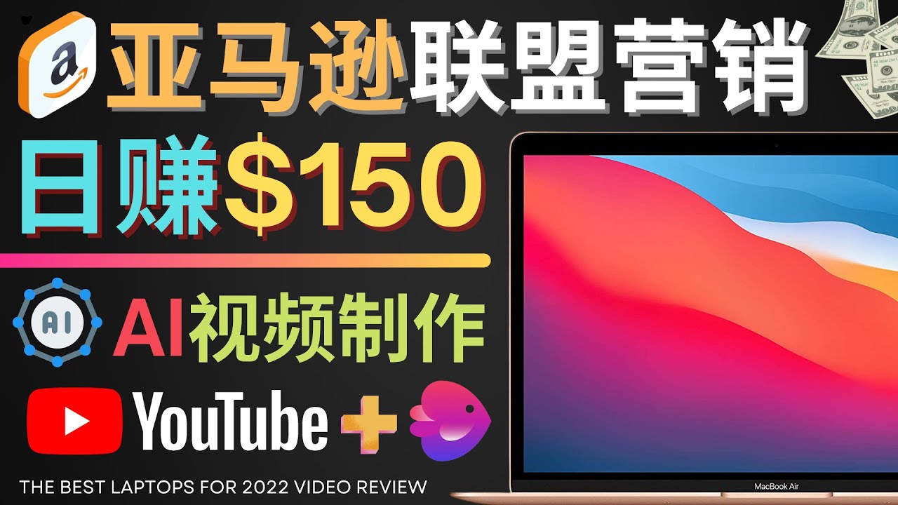 （4241期）Youtube推广亚马逊联盟，每单佣金超50美元，日赚200美元-<a href=