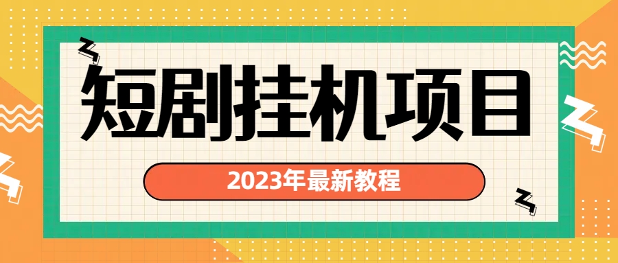 （6791期）2023年最新短剧挂机项目：最新风口暴利变现项目-<a href=