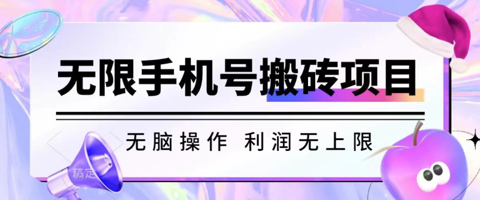 无脑搬砖项目-无限接码撸红包收益无上限【揭秘】-<a href=