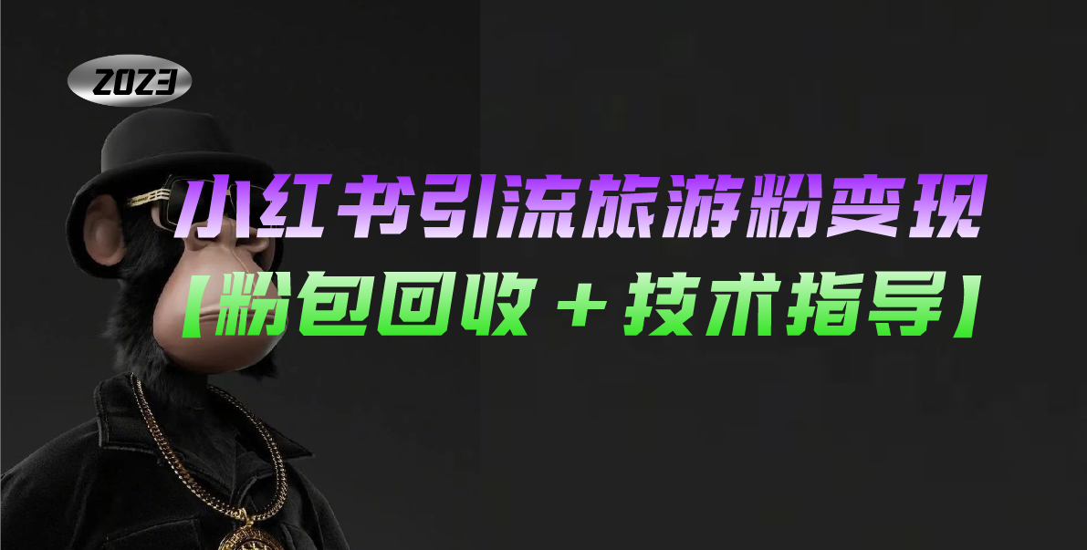 （5154期）小红书引流旅游粉变现，一个月收入过万【粉包回收+技术指导】-<a href=
