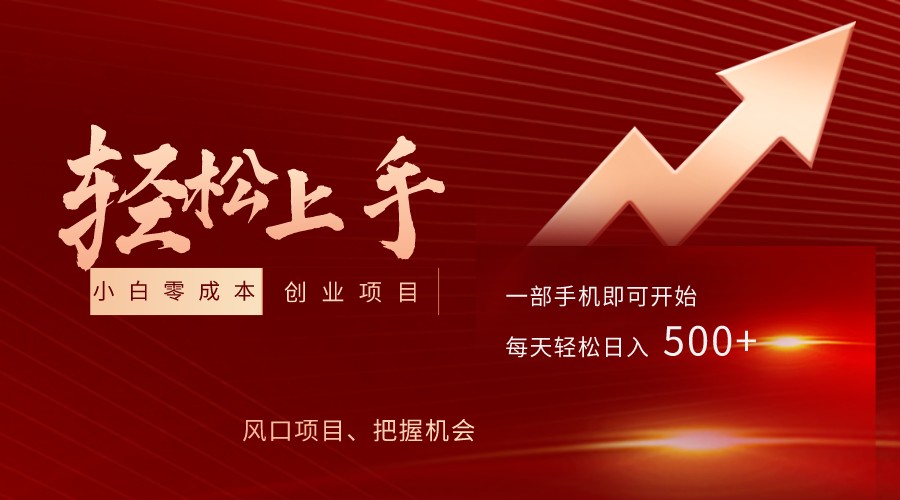飞车出库视频搬运，小白0成本上手项目，轻松日入500+（内含素材资源包）-<a href=